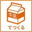 ミルク