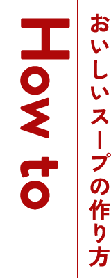 作り方