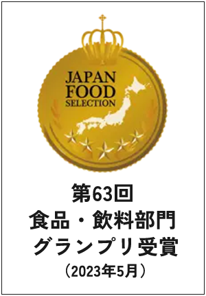 第63回 食品・飲料部門 グランプリ受賞 （2023年5月）