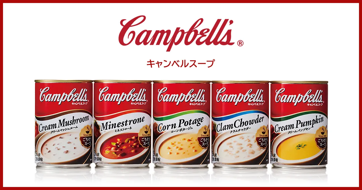 製品ラインアップ | 【公式】キャンベルスープ製品サイト
