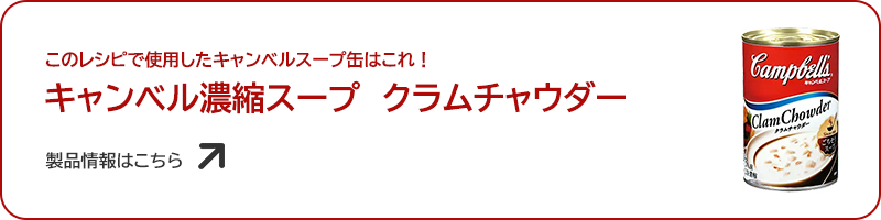 クラムチャウダー缶で作れる
