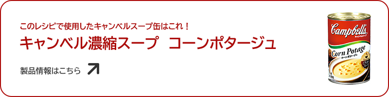 コーンポタージュ缶で作れる