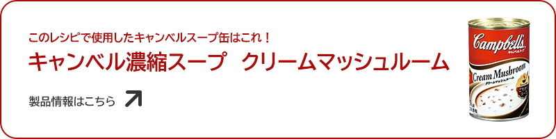 クリームマッシュルーム缶で作れる