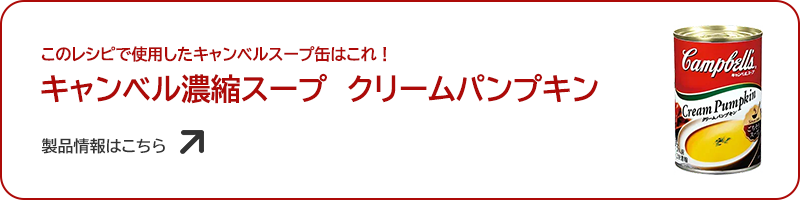 クリームパンプキン缶で作れる