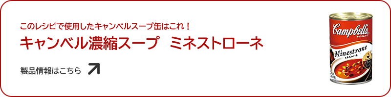 ミネストローネ缶で作れる
