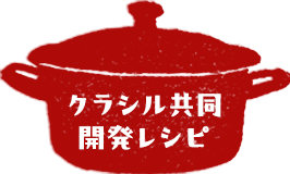 クラシル共同開発レシピ