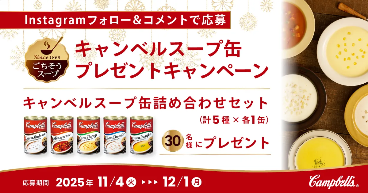 【Instagramキャンペーン】“ごちそうスープ”キャンベルスープ缶をプレゼント！