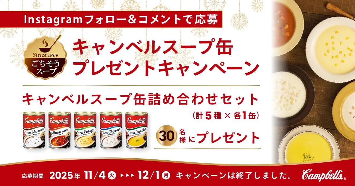 キャンペーンは終了しました 【Instagramキャンペーン】“ごちそうスープ”キャンベルスープ缶をプレゼント！