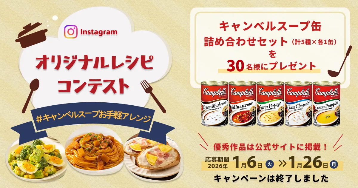 キャンペーンは終了しました【Instagramキャンペーン】“#キャンベルスープお手軽アレンジ”オリジナルレシピ投稿コンテスト！