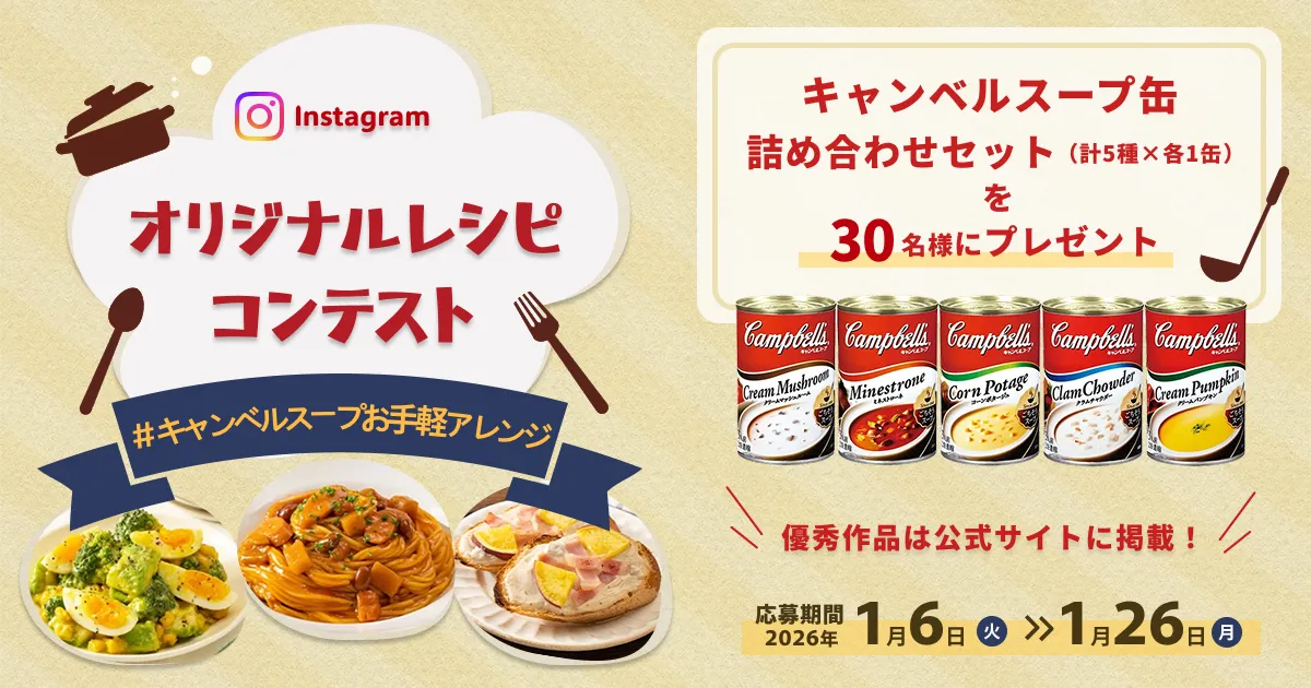 【Instagramキャンペーン】“#キャンベルスープお手軽アレンジ”オリジナルレシピ投稿コンテスト！