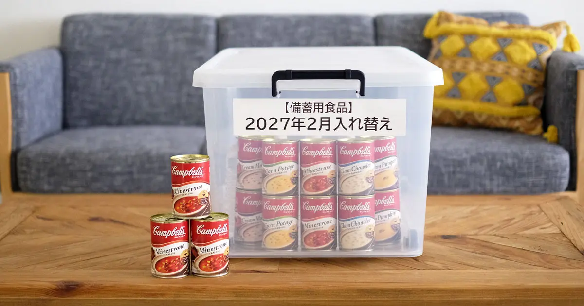キャンベルスープ缶は備蓄に向いている？ 防災士がすすめる「1年ストック法」とは？