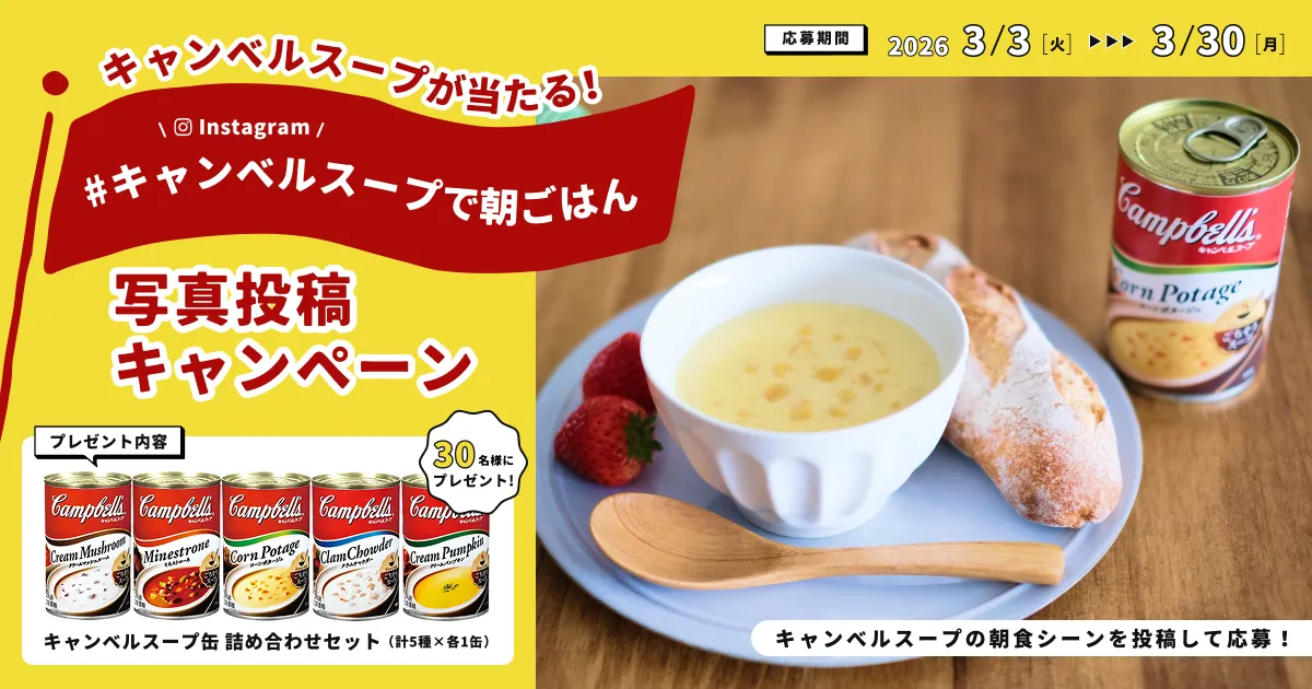 【Instagramキャンペーン】キャンベルスープが当たる“#キャンベルスープで朝ごはん”写真投稿キャンペーン！